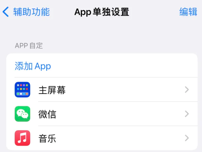 新干苹果14服务点分享iPhone14如何单独设置App