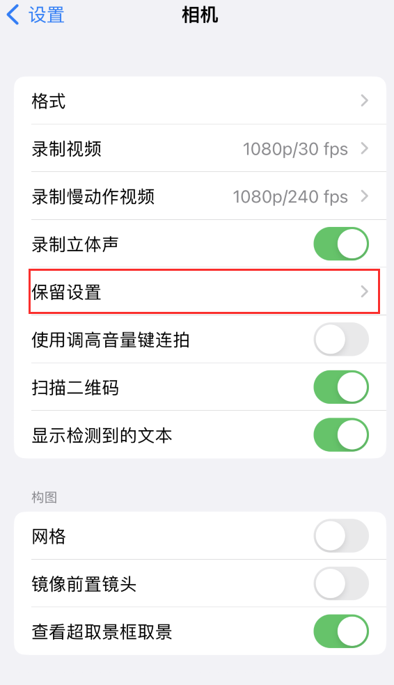 新干苹果14维修分享如何在iPhone 14 机型中保留拍照设置 