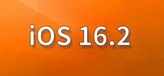 新干苹果手机维修分享哪些机型建议升级到iOS 16.2版本 