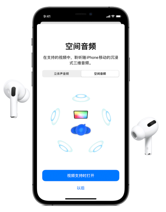 新干苹果手机维修分享Airpods Pro空间音频功能有什么用 